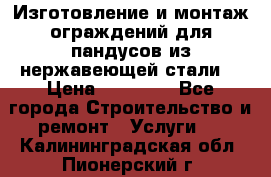 Изготовление и монтаж ограждений для пандусов из нержавеющей стали. › Цена ­ 10 000 - Все города Строительство и ремонт » Услуги   . Калининградская обл.,Пионерский г.